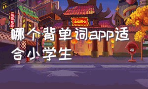 哪个背单词app适合小学生