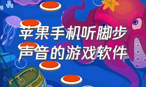 苹果手机听脚步声音的游戏软件