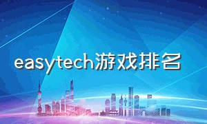 easytech游戏排名（easytech游戏列表国际版）