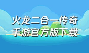 火龙二合一传奇手游官方版下载