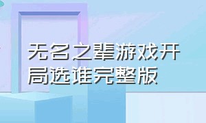 无名之辈游戏开局选谁完整版