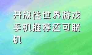 开放性世界游戏手机推荐还可联机