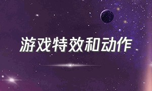 游戏特效和动作