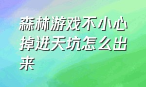 森林游戏不小心掉进天坑怎么出来