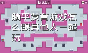 躺平发育游戏怎么跟其他人一起玩