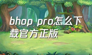 bhop pro怎么下载官方正版