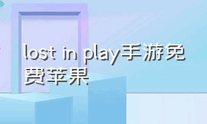 lost in play手游免费苹果