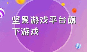 坚果游戏平台旗下游戏