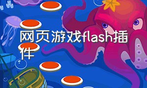 网页游戏flash插件