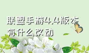 联盟手游4.4版本有什么改动（联盟手游5.1大版本更新详细解读）