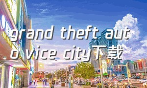 grand theft auto vice city下载