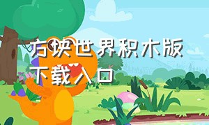 方块世界积木版下载入口