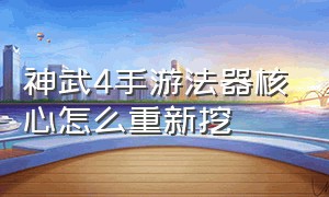 神武4手游法器核心怎么重新挖