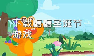 下载糖糖圣诞节游戏