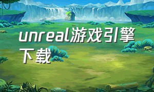 unreal游戏引擎下载