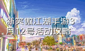 新笑傲江湖手游3月12号活动攻略