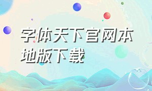 字体天下官网本地版下载（字体天下app下载）