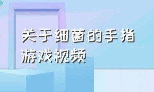 关于细菌的手指游戏视频