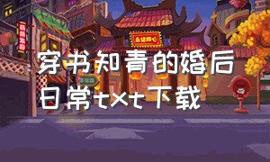 穿书知青的婚后日常txt下载