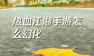 热血江湖手游怎么幻化