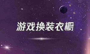 游戏换装衣橱