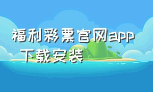 福利彩票官网app 下载安装