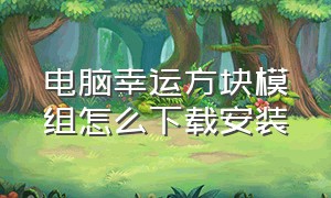 电脑幸运方块模组怎么下载安装