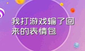 我打游戏输了回来的表情包