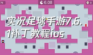 实况足球手游7.6.1补丁教程ios（实况足球手游怎么弄补丁苹果手机）