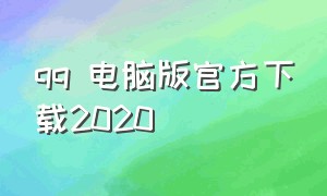 qq 电脑版官方下载2020