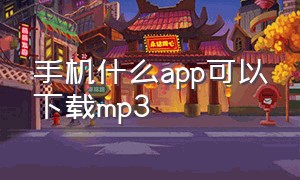 手机什么app可以下载mp3（手机哪个app可以下载mp3格式音乐）