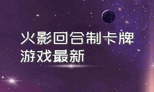 火影回合制卡牌游戏最新