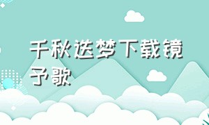 千秋迭梦下载镜予歌（千秋迭梦歌曲完整版MV）