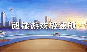 超能游戏极速版（超能机器人游戏下载链接）