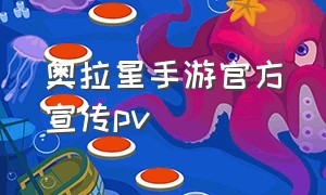 奥拉星手游官方宣传pv