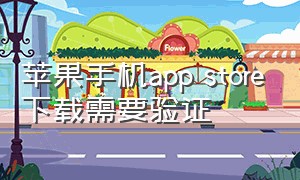 苹果手机app store下载需要验证