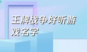 王牌战争好听游戏名字