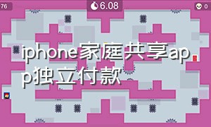 iphone家庭共享app独立付款