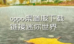 oppo渠道服下载链接迷你世界