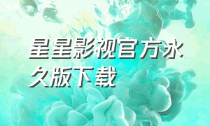 星星影视官方永久版下载