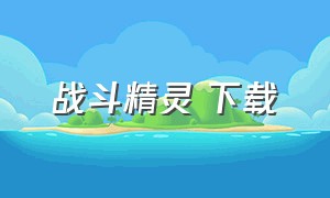 战斗精灵 下载