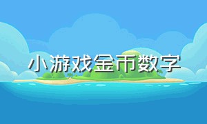 小游戏金币数字