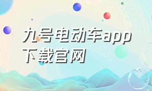 九号电动车app下载官网