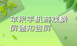 苹果手机游戏横屏通知竖屏