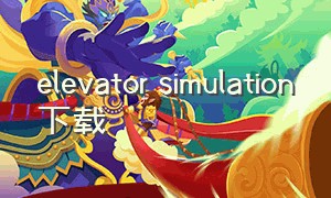 elevator simulation下载