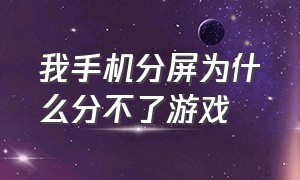 我手机分屏为什么分不了游戏