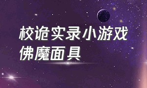 校诡实录小游戏佛魔面具