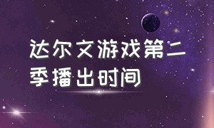 达尔文游戏第二季播出时间