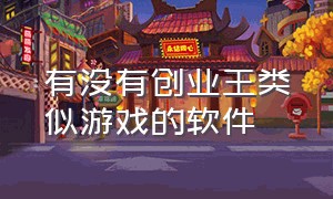 有没有创业王类似游戏的软件