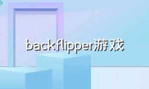 backflipper游戏（back flip）